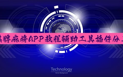 强力推荐“老友乳山麻将怎么买挂”开挂(透视)辅助教程