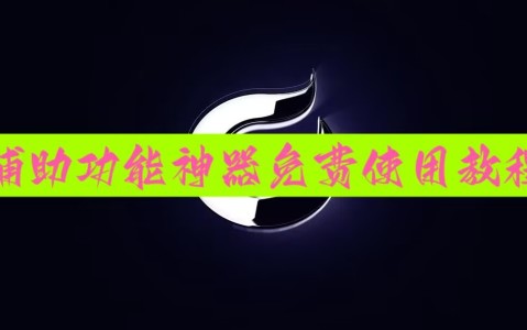 开挂辅助工具“边锋跑得快到底有没有挂”辅助挂下载”(最新开挂教程)