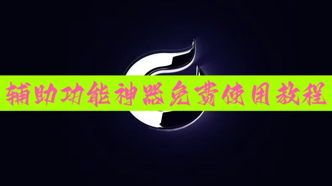 实测神器辅助“17麻将大菠萝软件挂	”(作弊)辅助透视教程 p1